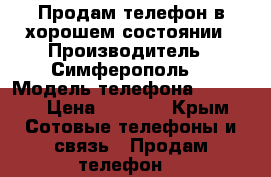 Продам телефон в хорошем состоянии › Производитель ­ Симферополь  › Модель телефона ­ Asus  › Цена ­ 5 000 - Крым Сотовые телефоны и связь » Продам телефон   